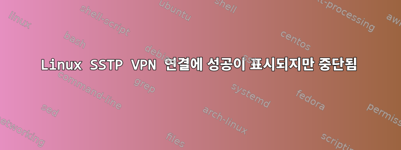 Linux SSTP VPN 연결에 성공이 표시되지만 중단됨