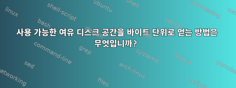 사용 가능한 여유 디스크 공간을 바이트 단위로 얻는 방법은 무엇입니까?