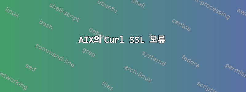 AIX의 Curl SSL 오류