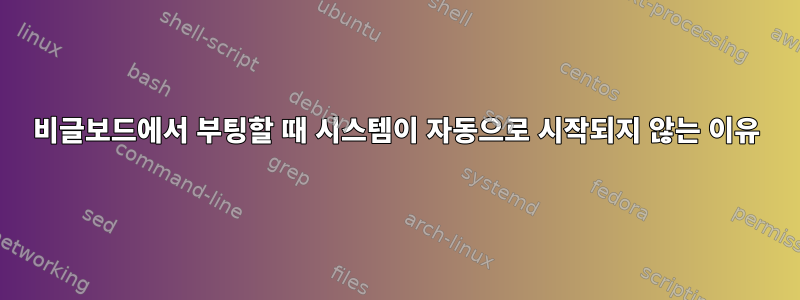 비글보드에서 부팅할 때 시스템이 자동으로 시작되지 않는 이유