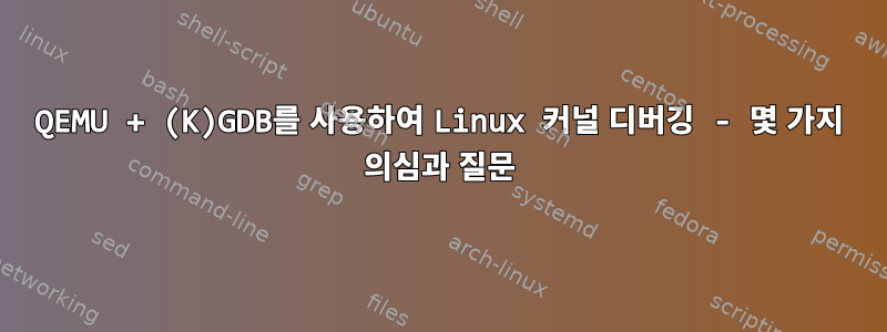 QEMU + (K)GDB를 사용하여 Linux 커널 디버깅 - 몇 가지 의심과 질문