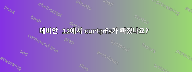 데비안 12에서 curtpfs가 빠졌나요?