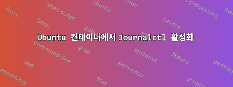 Ubuntu 컨테이너에서 Journalctl 활성화