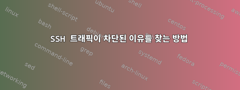 SSH 트래픽이 차단된 이유를 찾는 방법