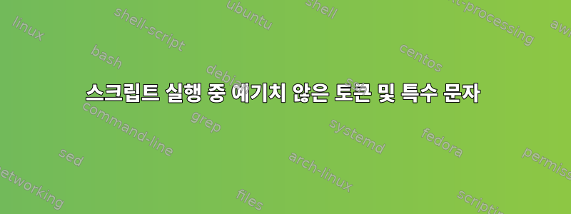 스크립트 실행 중 예기치 않은 토큰 및 특수 문자