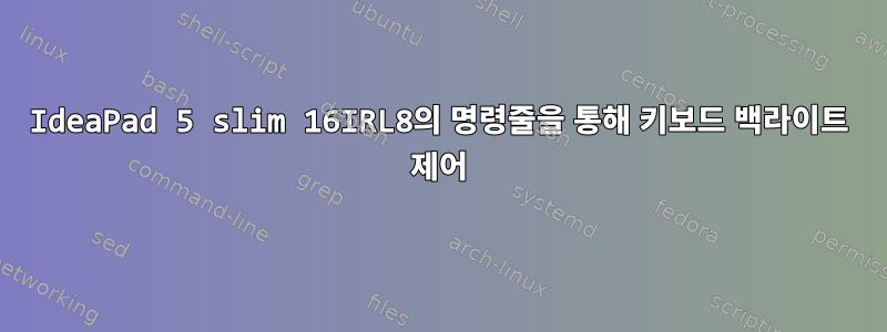 IdeaPad 5 slim 16IRL8의 명령줄을 통해 키보드 백라이트 제어