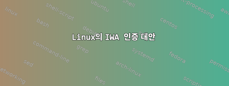 Linux의 IWA 인증 대안