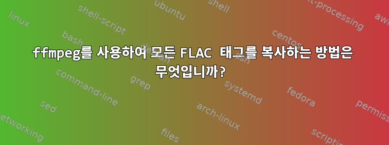 ffmpeg를 사용하여 모든 FLAC 태그를 복사하는 방법은 무엇입니까?