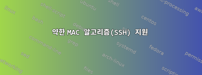 약한 MAC 알고리즘(SSH) 지원