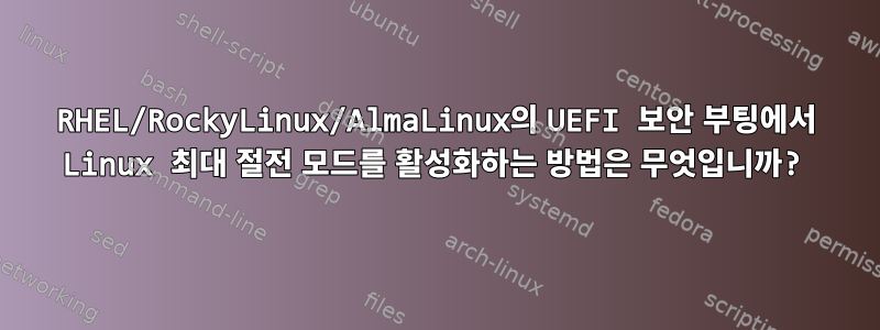 RHEL/RockyLinux/AlmaLinux의 UEFI 보안 부팅에서 Linux 최대 절전 모드를 활성화하는 방법은 무엇입니까?