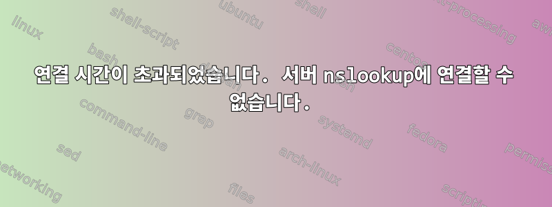 연결 시간이 초과되었습니다. 서버 nslookup에 연결할 수 없습니다.