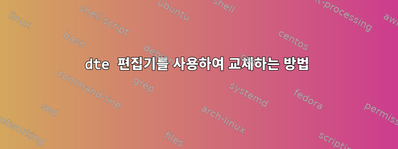 dte 편집기를 사용하여 교체하는 방법