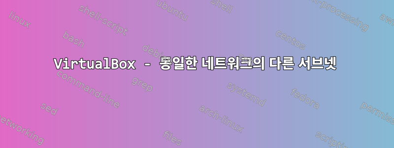 VirtualBox - 동일한 네트워크의 다른 서브넷