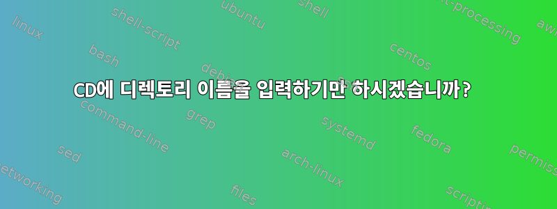 CD에 디렉토리 이름을 입력하기만 하시겠습니까?