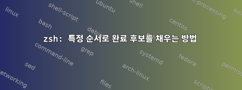 zsh: 특정 순서로 완료 후보를 채우는 방법