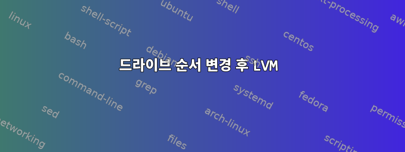 드라이브 순서 변경 후 LVM