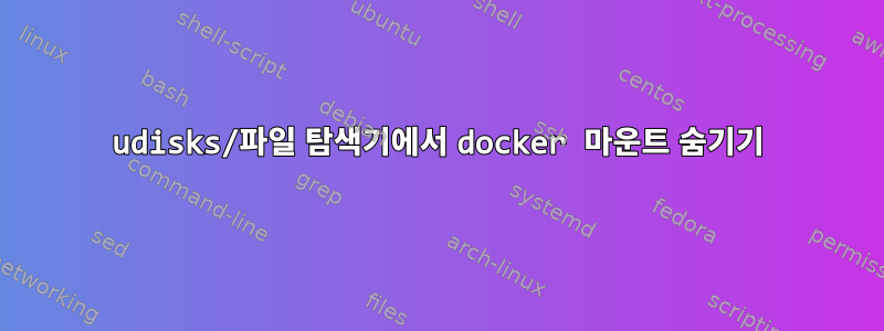 udisks/파일 탐색기에서 docker 마운트 숨기기