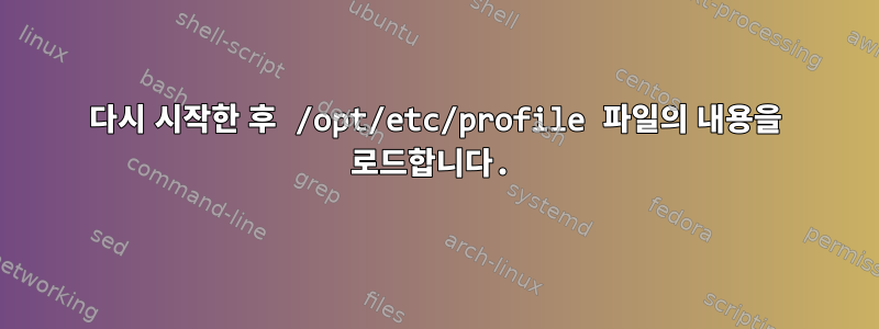 다시 시작한 후 /opt/etc/profile 파일의 내용을 로드합니다.