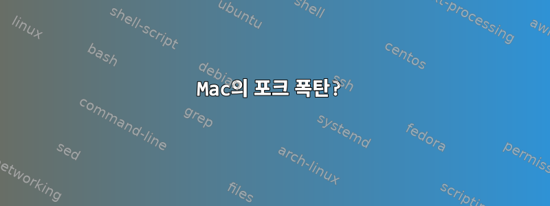 Mac의 포크 폭탄?