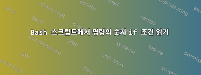 Bash 스크립트에서 명령의 숫자 if 조건 읽기