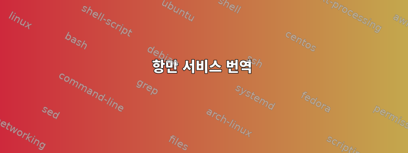 항만 서비스 번역