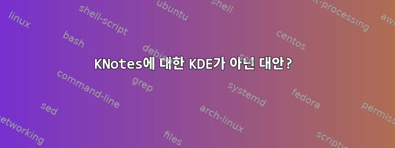 KNotes에 대한 KDE가 아닌 대안?