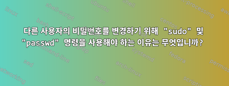 다른 사용자의 비밀번호를 변경하기 위해 "sudo" 및 "passwd" 명령을 사용해야 하는 이유는 무엇입니까?