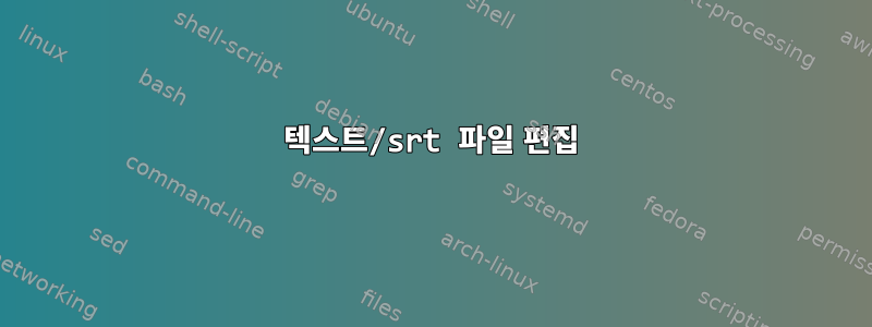 텍스트/srt 파일 편집