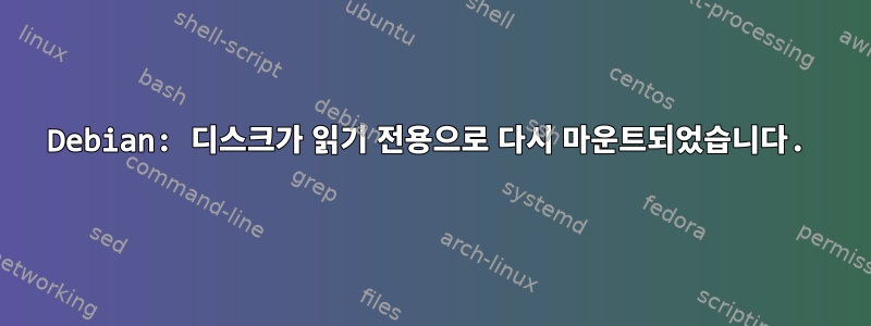 Debian: 디스크가 읽기 전용으로 다시 마운트되었습니다.