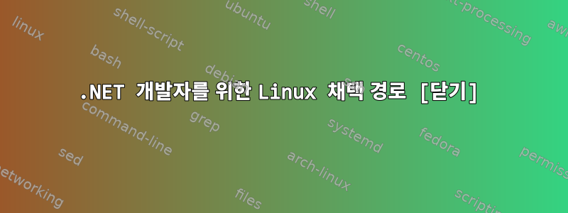 .NET 개발자를 위한 Linux 채택 경로 [닫기]