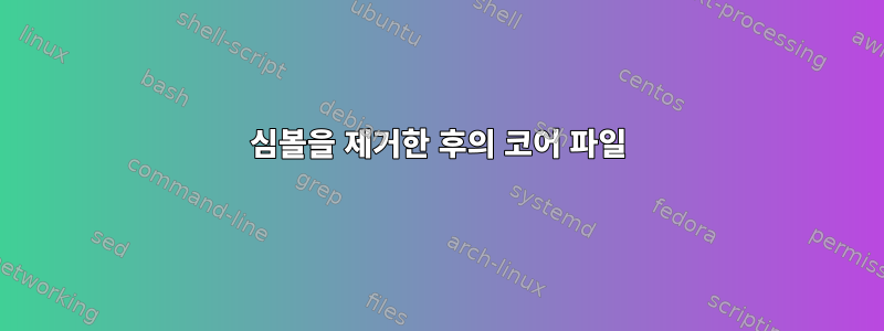 심볼을 제거한 후의 코어 파일