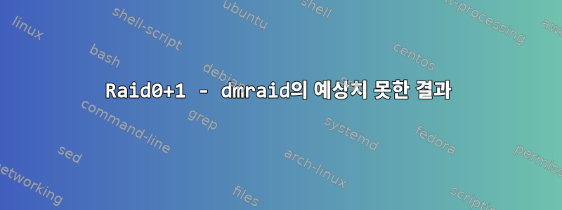 Raid0+1 - dmraid의 예상치 못한 결과