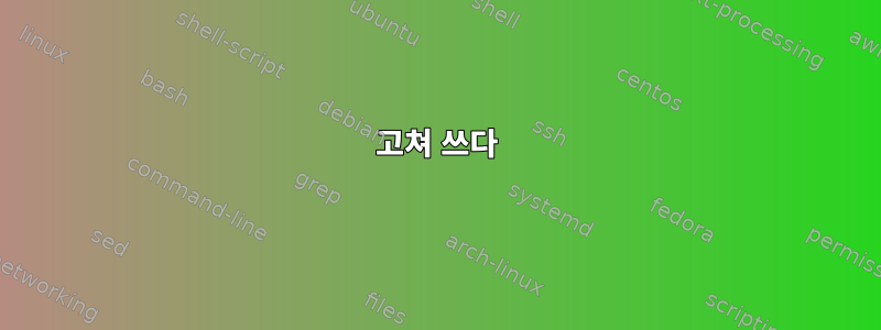 고쳐 쓰다