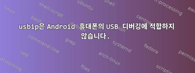 usbip은 Android 휴대폰의 USB 디버깅에 적합하지 않습니다.