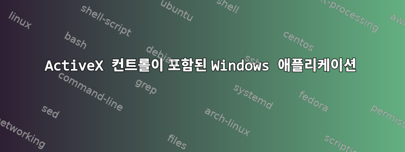 ActiveX 컨트롤이 포함된 Windows 애플리케이션