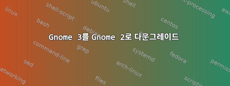 Gnome 3를 Gnome 2로 다운그레이드