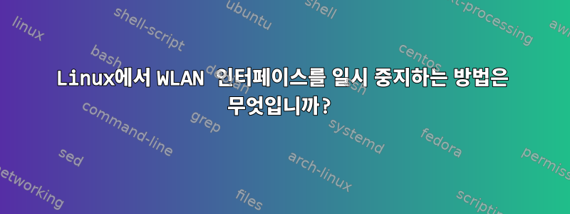 Linux에서 WLAN 인터페이스를 일시 중지하는 방법은 무엇입니까?