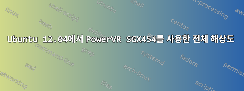 Ubuntu 12.04에서 PowerVR SGX454를 사용한 전체 해상도