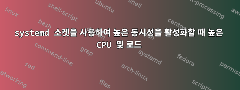 systemd 소켓을 사용하여 높은 동시성을 활성화할 때 높은 CPU 및 로드