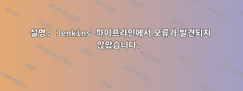 설명: Jenkins 파이프라인에서 오류가 발견되지 않았습니다.