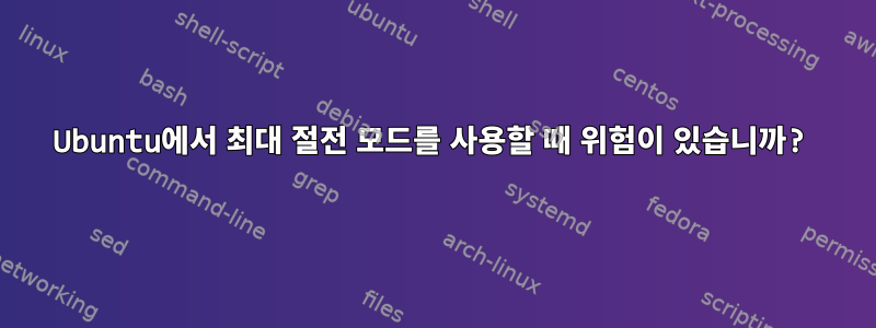 Ubuntu에서 최대 절전 모드를 사용할 때 위험이 있습니까?