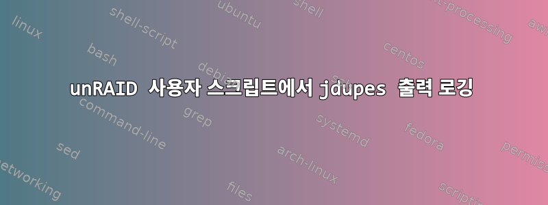 unRAID 사용자 스크립트에서 jdupes 출력 로깅