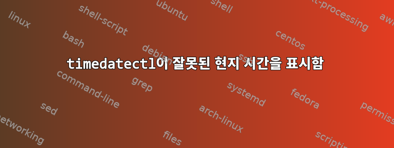 timedatectl이 잘못된 현지 시간을 표시함