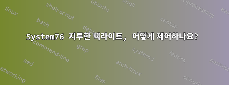 System76 지루한 백라이트, 어떻게 제어하나요?