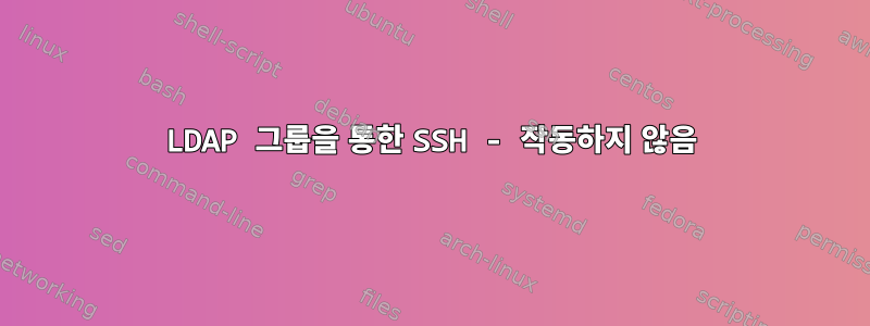 LDAP 그룹을 통한 SSH - 작동하지 않음