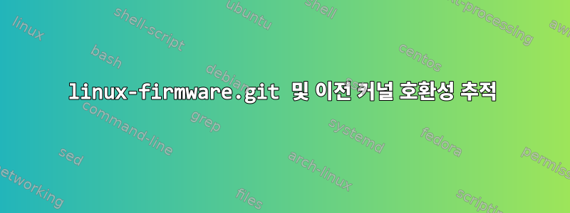 linux-firmware.git 및 이전 커널 호환성 추적