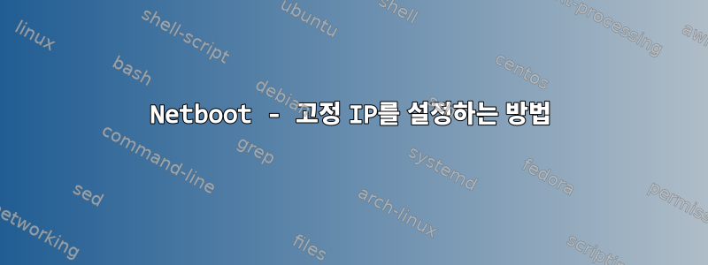 Netboot - 고정 IP를 설정하는 방법