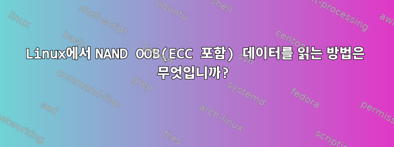 Linux에서 NAND OOB(ECC 포함) 데이터를 읽는 방법은 무엇입니까?