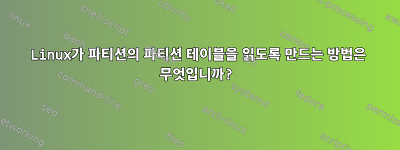 Linux가 파티션의 파티션 테이블을 읽도록 만드는 방법은 무엇입니까?