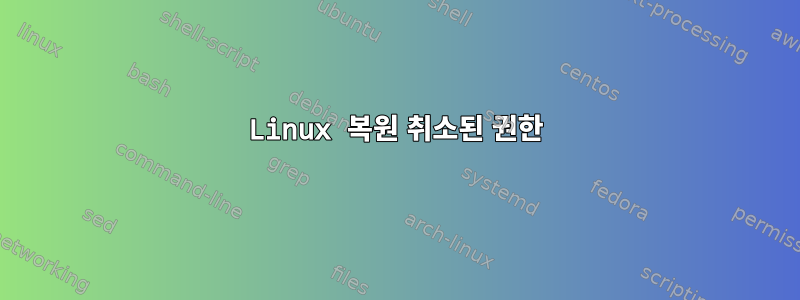 Linux 복원 취소된 권한